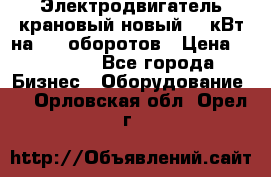 Электродвигатель крановый новый 15 кВт на 715 оборотов › Цена ­ 32 000 - Все города Бизнес » Оборудование   . Орловская обл.,Орел г.